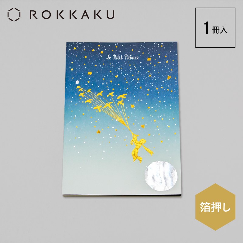 星の王子さま×ROKKAKU  文庫本サイズノート/渡り鳥